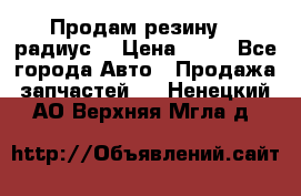 Продам резину 17 радиус  › Цена ­ 23 - Все города Авто » Продажа запчастей   . Ненецкий АО,Верхняя Мгла д.